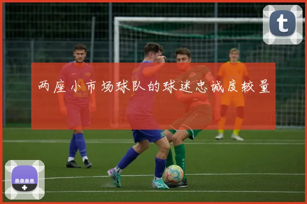两座小市场球队的球迷忠诚度较量