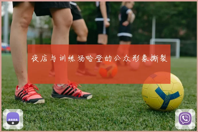 夜店与训练场哈登的公众形象撕裂