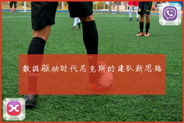 数据驱动时代尼克斯的建队新思路