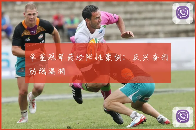 举重冠军药检阳性案例：反兴奋剂防线漏洞