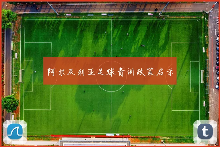 阿尔及利亚足球青训政策启示