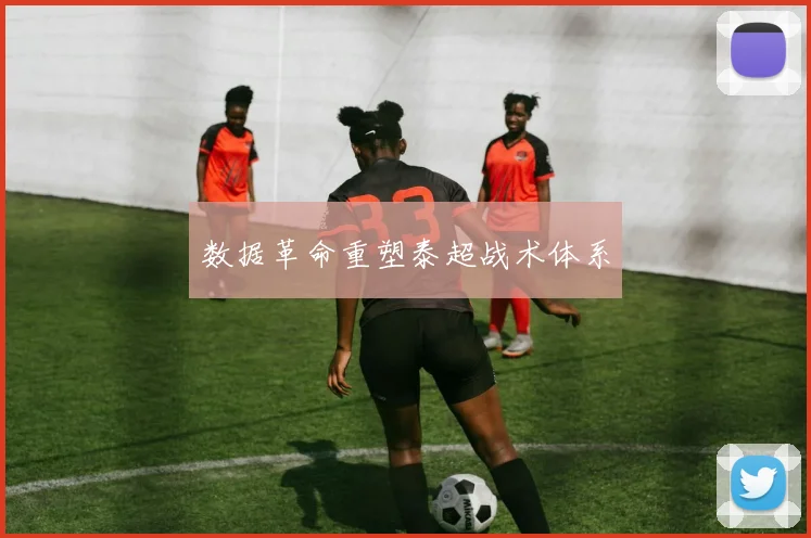 数据革命重塑泰超战术体系