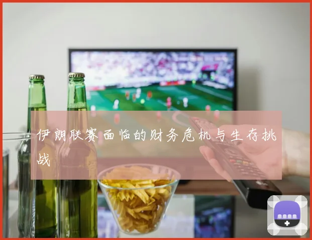 伊朗联赛面临的财务危机与生存挑战