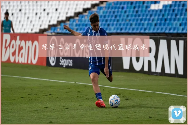 绿军三分革命重塑现代篮球战术