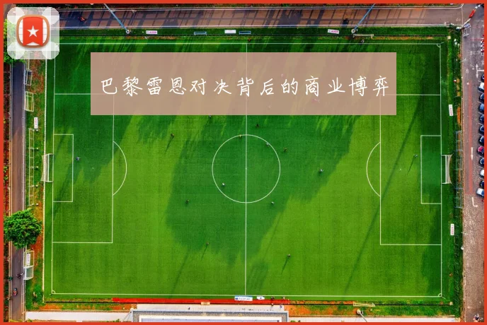 巴黎雷恩对决背后的商业博弈