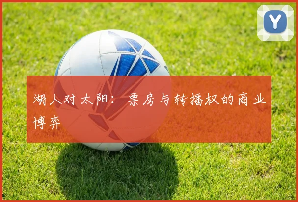 湖人对太阳：票房与转播权的商业博弈