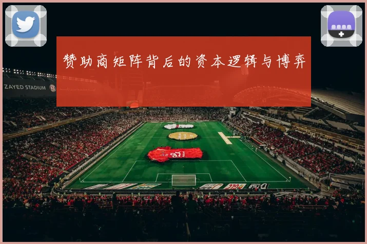 赞助商矩阵背后的资本逻辑与博弈