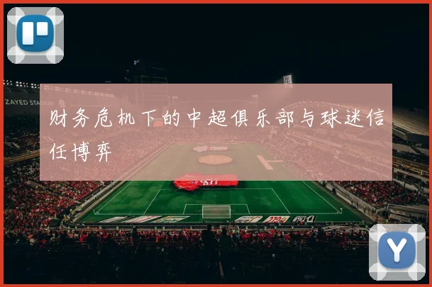财务危机下的中超俱乐部与球迷信任博弈