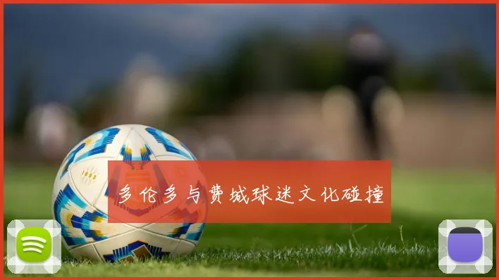 多伦多与费城球迷文化碰撞