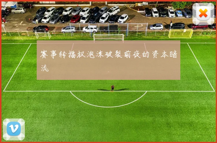 赛事转播权泡沫破裂前夜的资本暗流