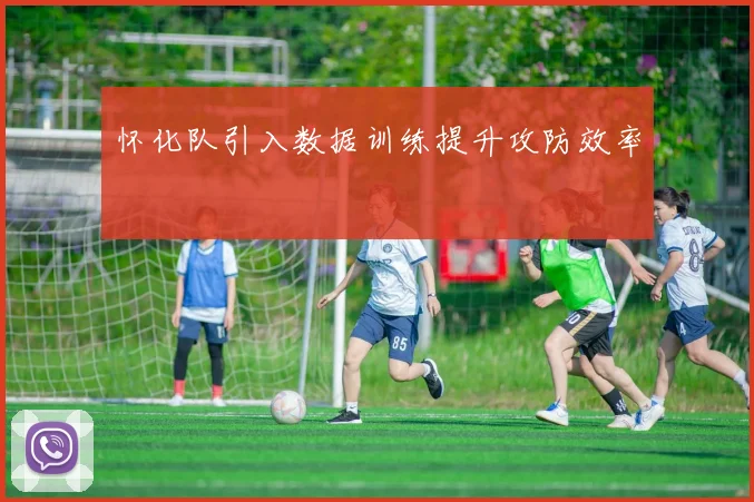 怀化队引入数据训练提升攻防效率
