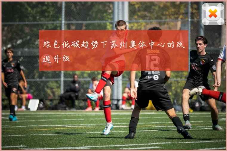 绿色低碳趋势下苏州奥体中心的改造升级